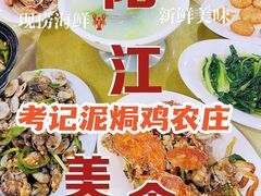 -考记泥焗鸡农庄·海鲜(北洛秘境店)