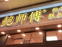 门面-鲍师傅糕点(青年汇店)