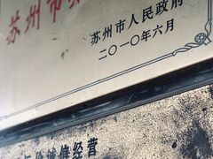 门面-陆稿荐观前街店