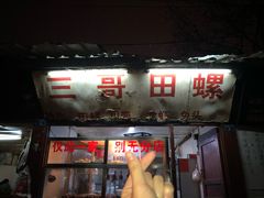 门面-三哥田螺(北书院街店)