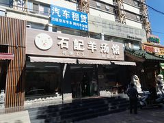 -豫石记羊汤(北苑店)