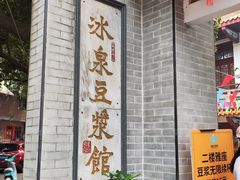 -冰泉豆浆馆(白云山总店)
