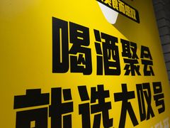 -大叹号啤酒屋·延边料理(建工店)