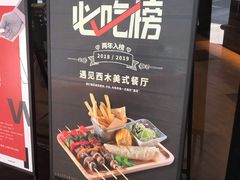 -遇见西木美式餐厅(体育路店)