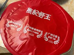 -熊记虾王·小龙虾(东晓南店)