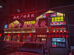 -老爷子原味蒸饺(总店)
