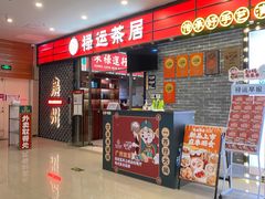 -禄运茶居·手工点心(猎德店)