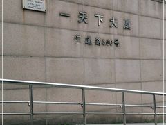 -一天下大厦