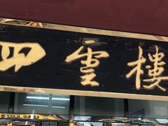 门面-四云楼烤鸡店(吉庆街店)