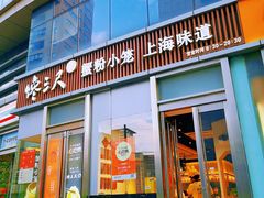 门面-馋三尺蟹粉小笼(人民广场店)