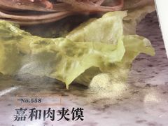 嘉和肉夹馍-嘉和一品粥(天秀店)