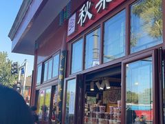 -秋栗香(地安门店)