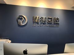 -精德口腔·种植修复·儿牙中心(财富中心店)