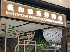 门面-羲和雅苑•北京烤鸭(吴中路万象城店)