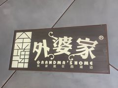 -金牌外婆家(苏州中心店)