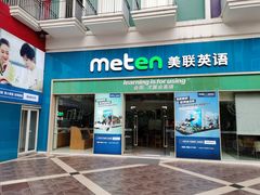 -美联英语(绿宝中心)