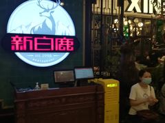 等位区-新白鹿餐厅(爱琴海购物中心店)