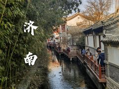-崔义清鲁菜馆(大明湖店)