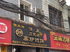 -三兄弟高炉烧饼