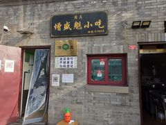 门面-增盛魁小吃店