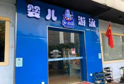 -欢乐悠游婴儿游泳(金碧花园店)