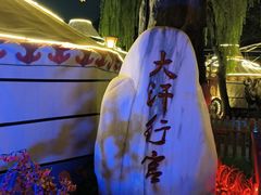 -大汗行宫园林餐厅