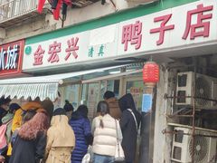-清真·金宏兴鸭子店(明瓦廊店)
