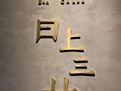 -日上三甘(三里屯店)