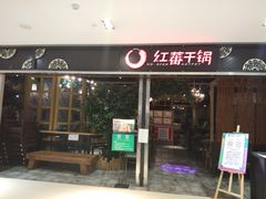 门面-红蕃干锅·脆皮香辣虾(南屏街金鹰店)