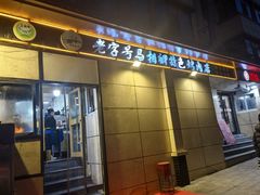 -马相卿特色烤肉面食馆(虎台店)