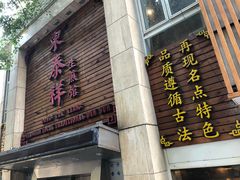 门面-东泰祥生煎馆(陕西南路店)