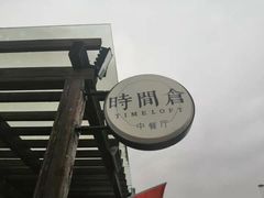 -时间仓(月湖公园店)