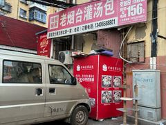 门面-老烟台灌汤包(南洪街店)