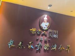 -蒙古人烤羊大师·草原料理(工农大路店)