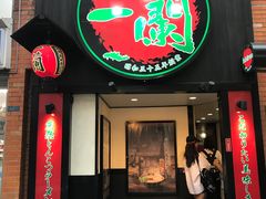 -一蘭拉面(新宿中央东口店)