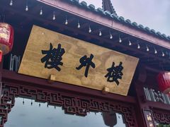 -楼外楼(西湖景区孤山路店)