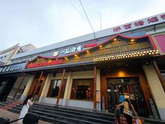门面-一品渝香干锅鸭头(平安店)