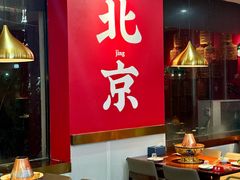 -1078號老北京涮肉(松柏店)