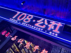 -108·公社·创意餐厅·LIVE HOUSE(李公堤店)