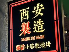 -福苗小骆驼烧烤(莲湖路店)