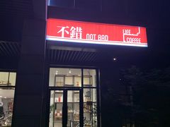 -NOTBAD 须时·咖啡馆