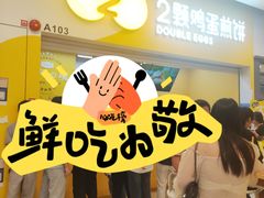 -2颗鸡蛋煎饼(北京路天河城店)