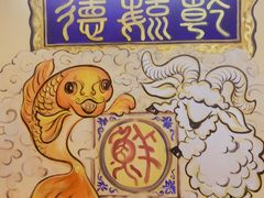 -天津乾毓德饭庄·清真传统炒菜·海鲜烧烤(咸阳路店)