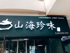 门面-山海珍味韩国料理(奥城店)