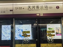 -天河客运站(地铁站)