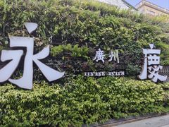 -宜尚酒店(广州上下九永庆坊长寿路地铁站店)