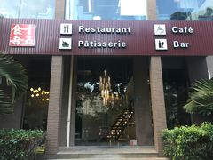 门面-十五食吾 La Pâtisserie (海甸岛店)