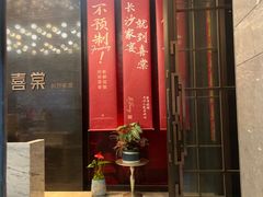 -喜棠·长沙家宴·海鲜·湘菜(麓谷店)