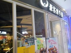 门面-豪客来牛排(华创国际广场店)
