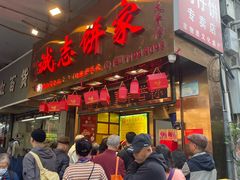 -诚志饼家·小凤饼非遗传承(中山六路店)